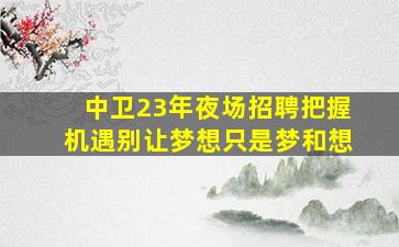 莆田KTV招聘