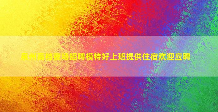 阳泉夜场招聘